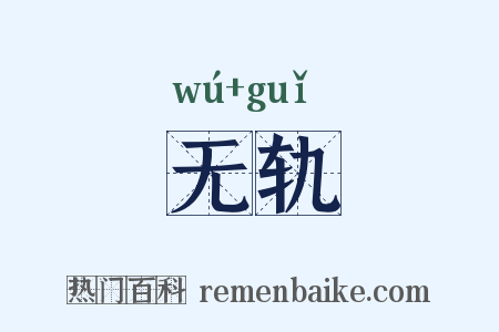 无轨是什么意思的图片
